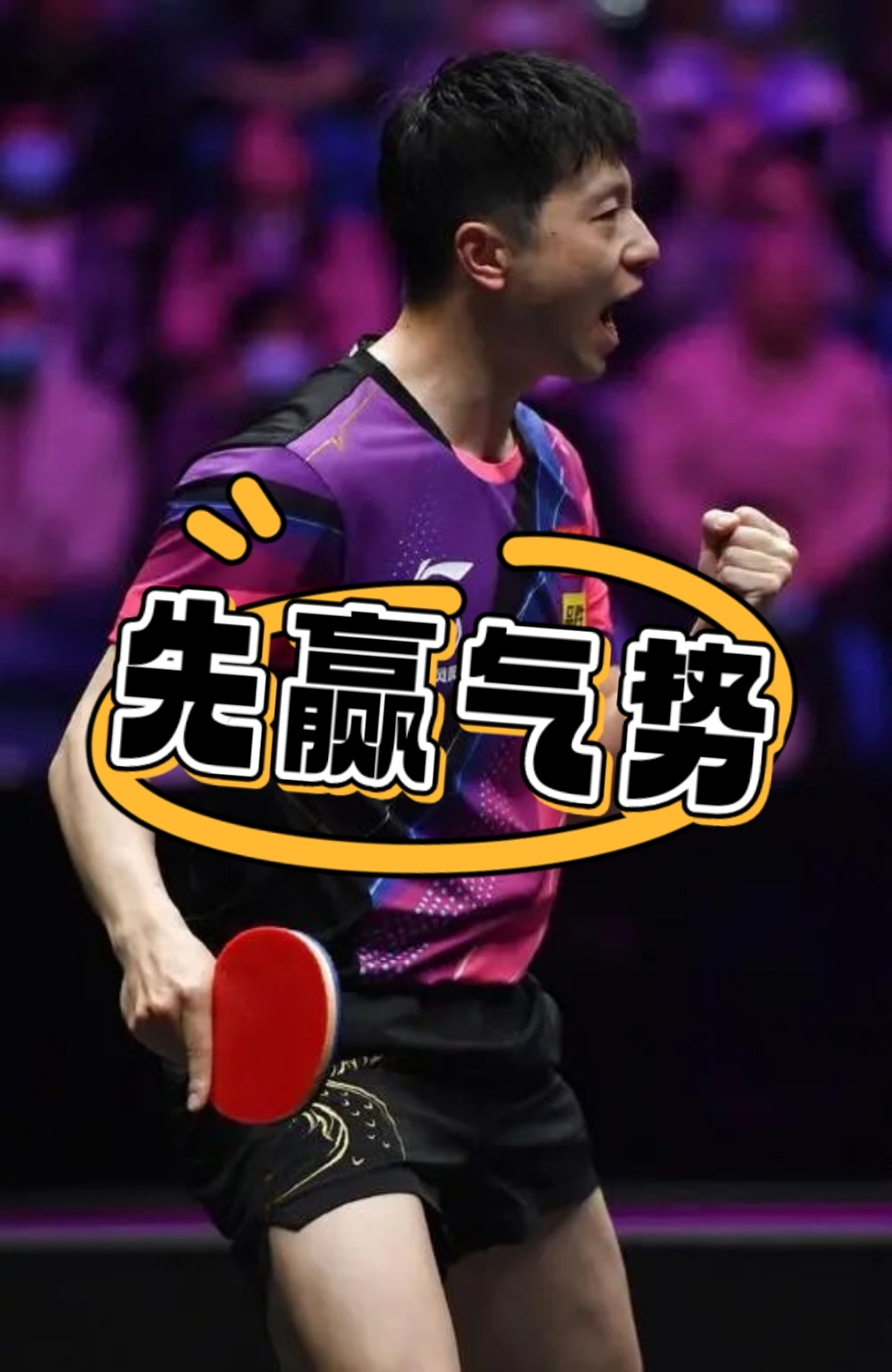 法国乒乓球队翻盘韩国乒乓球队，马龙爆发神勇的简单介绍