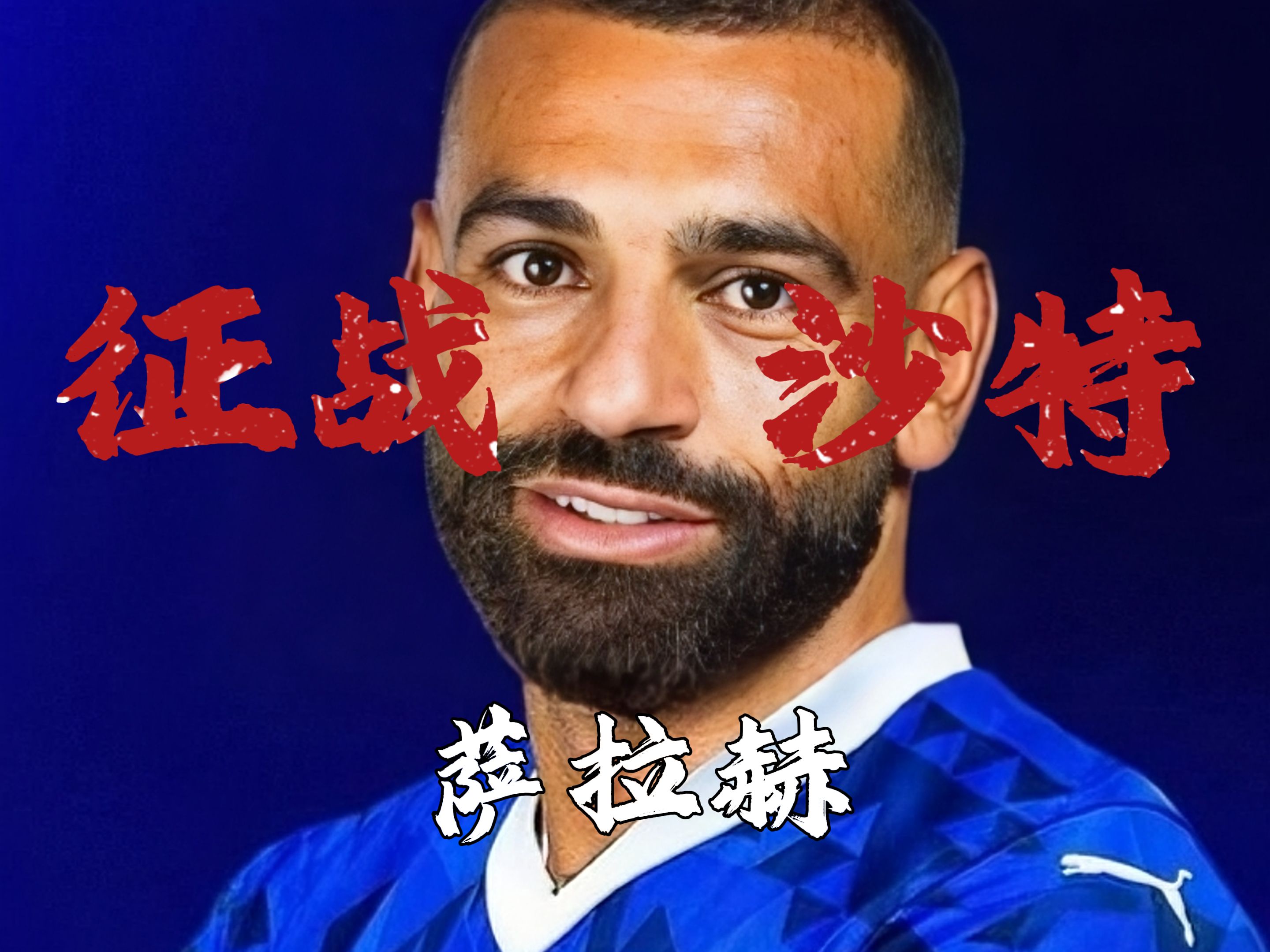 加拿大横扫秘鲁，萨拉赫送出助攻