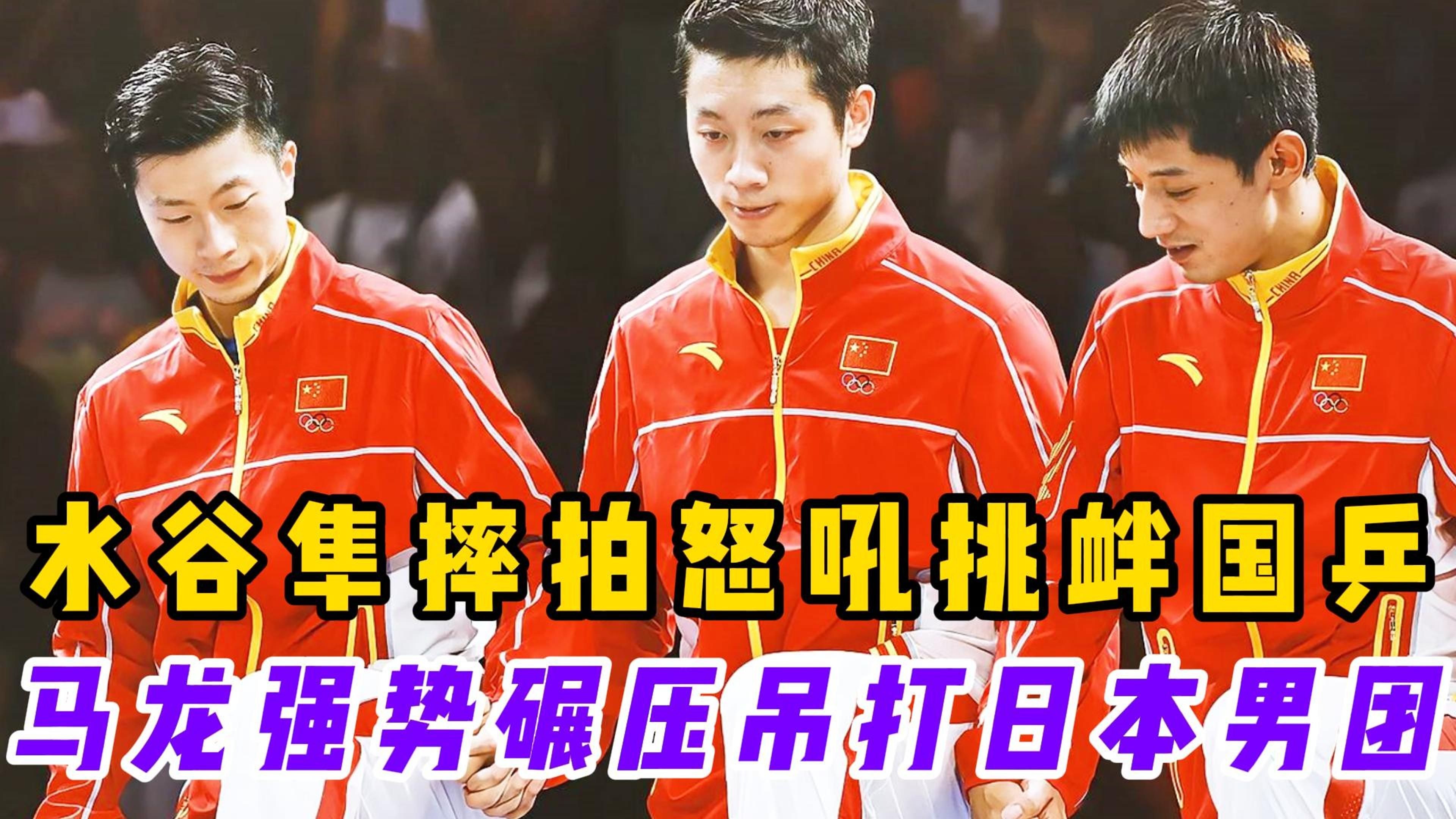 包含日本乒乓球队绝杀韩国乒乓球队，马龙一己之力扛起全队的词条