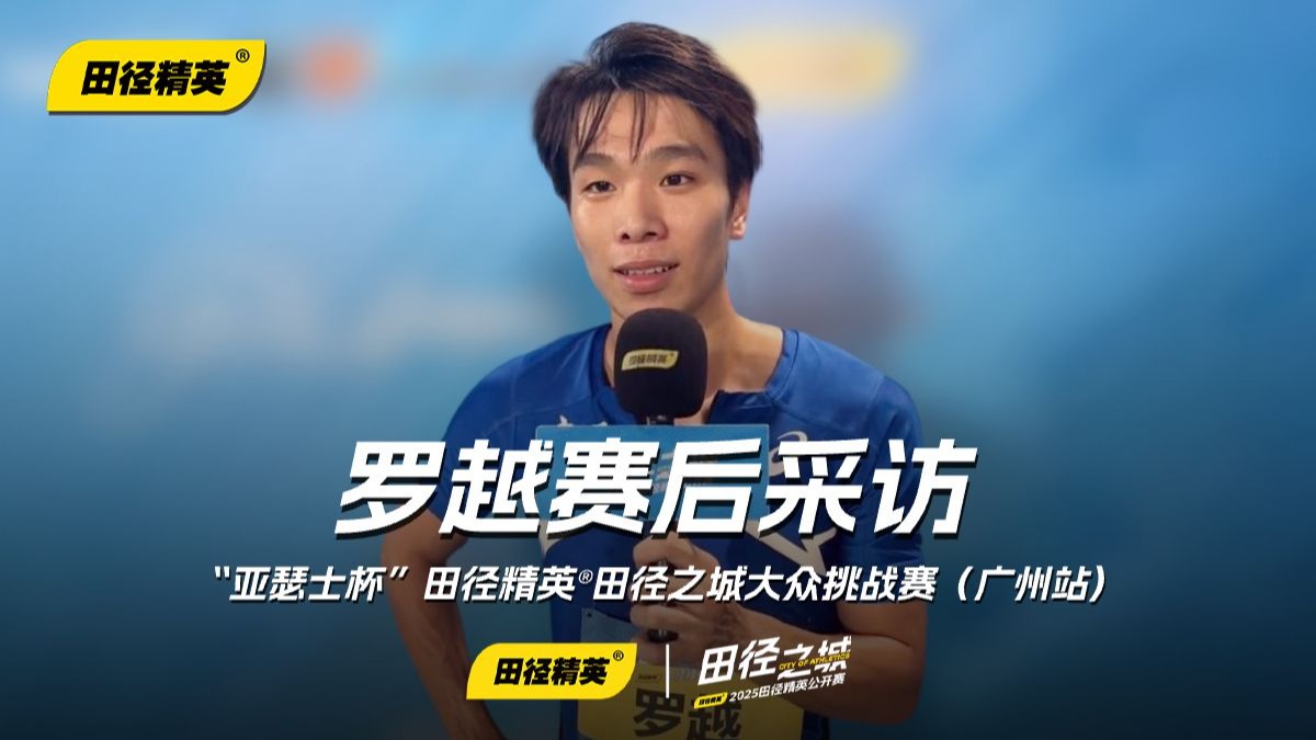 田径赛后采访曝光，内幕引发热议