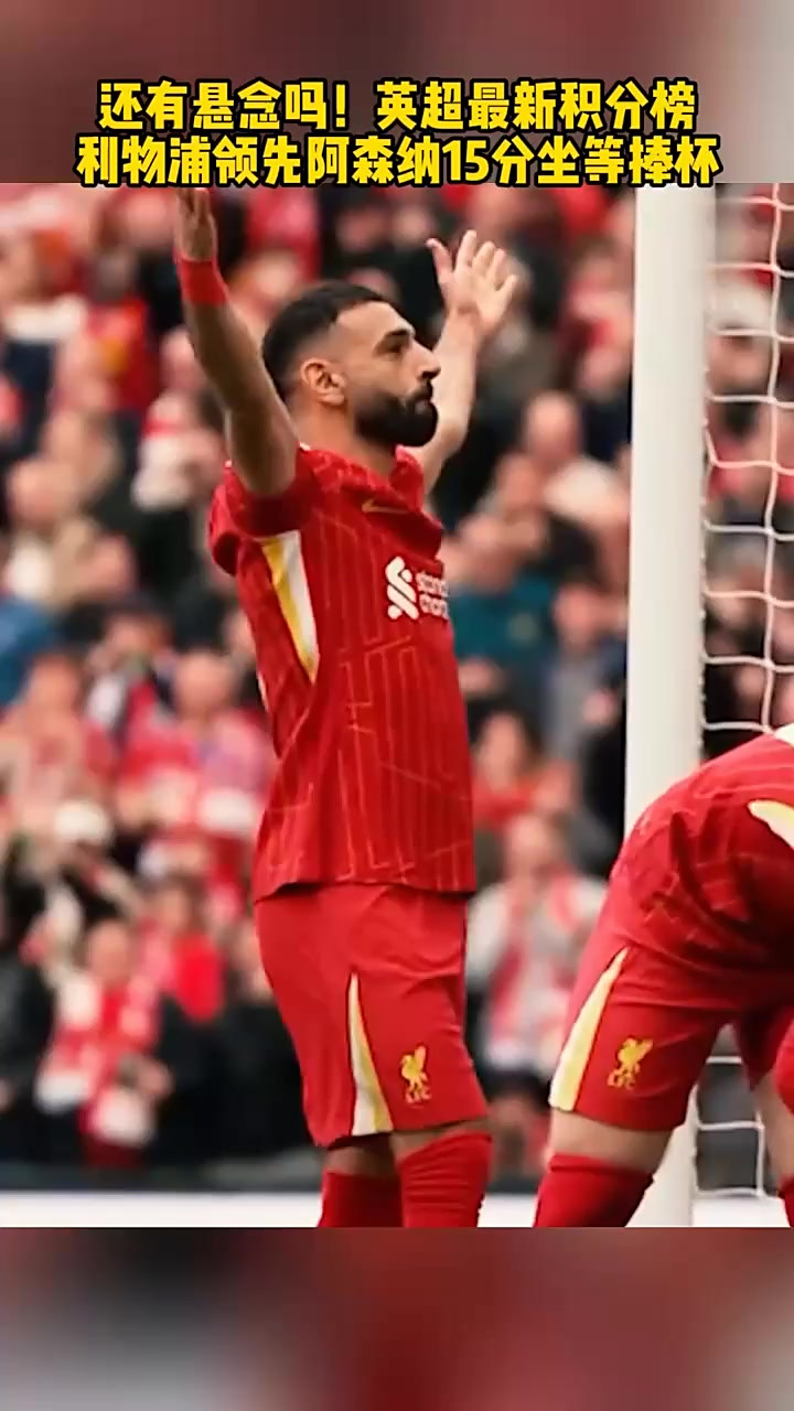关于英超官方公布最新积分榜，悬念再起的信息
